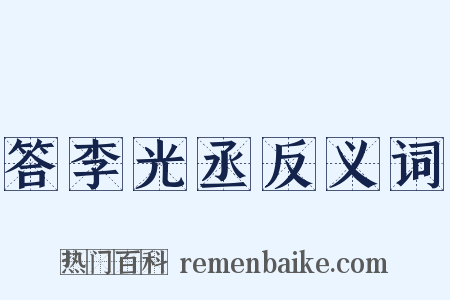 答李光丞反义词是什么意思的图片